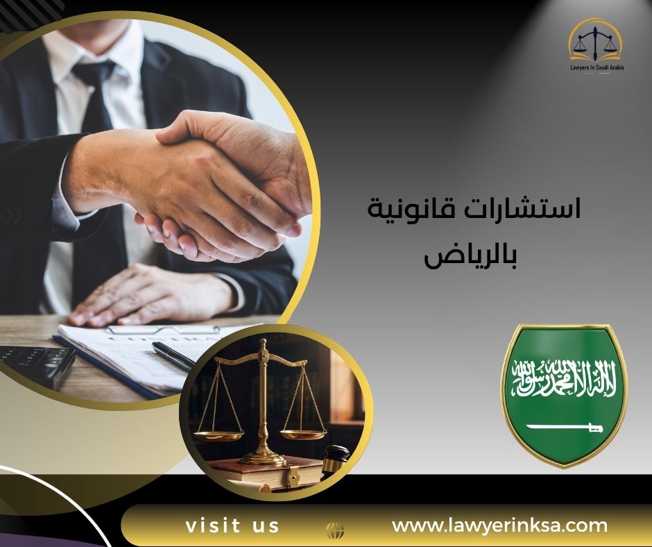 استشارات قانونية بالرياض