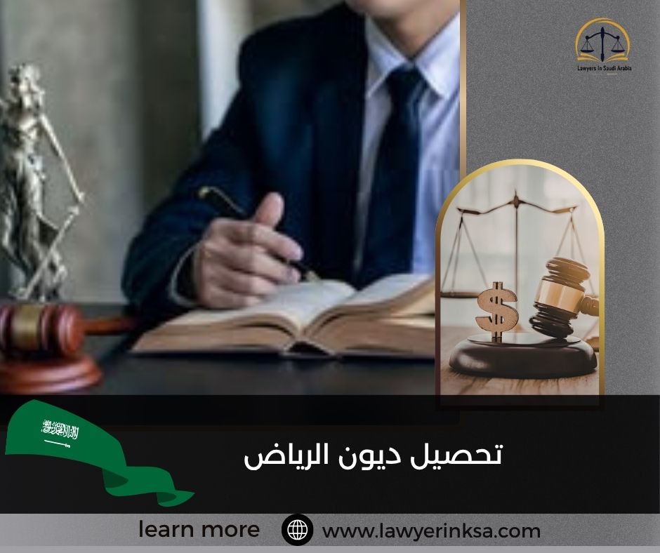 تحصيل ديون الرياض