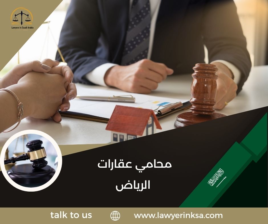 محامي عقارات الرياض