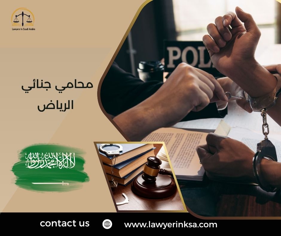 محامي جنائي الرياض