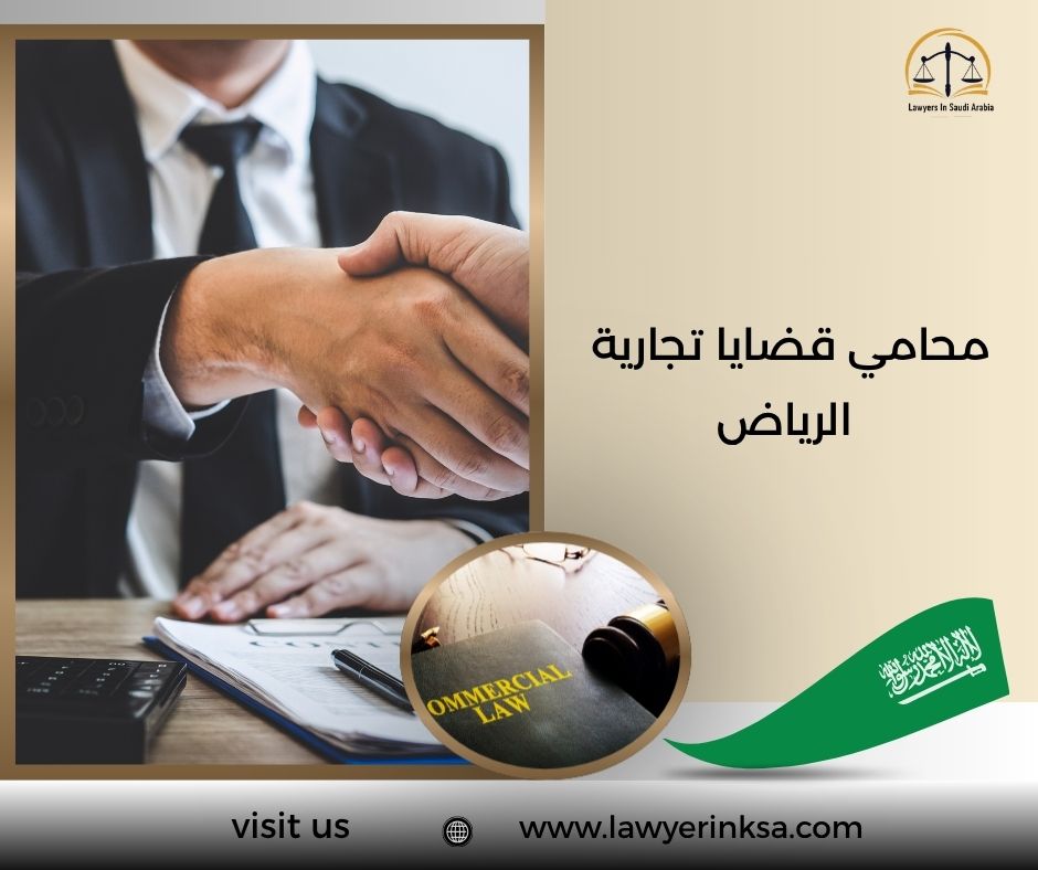 محامي قضايا تجارية الرياض