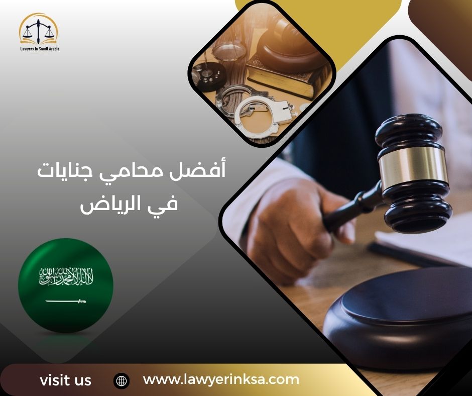 أفضل محامي جنايات في الرياض