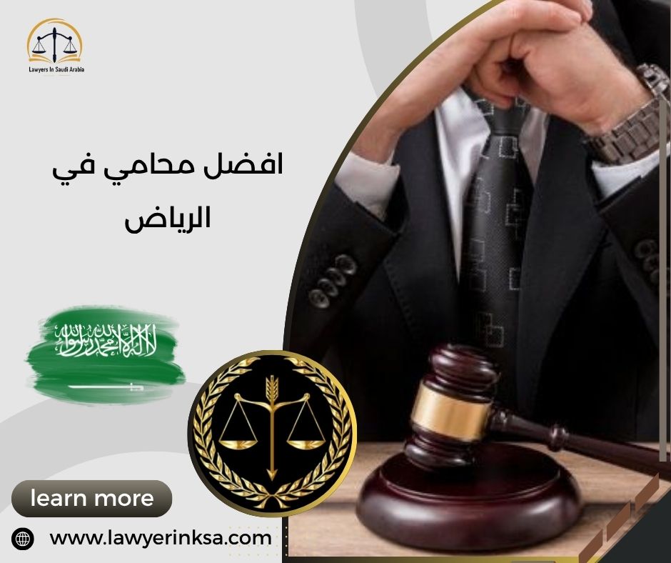 افضل محامي في الرياض