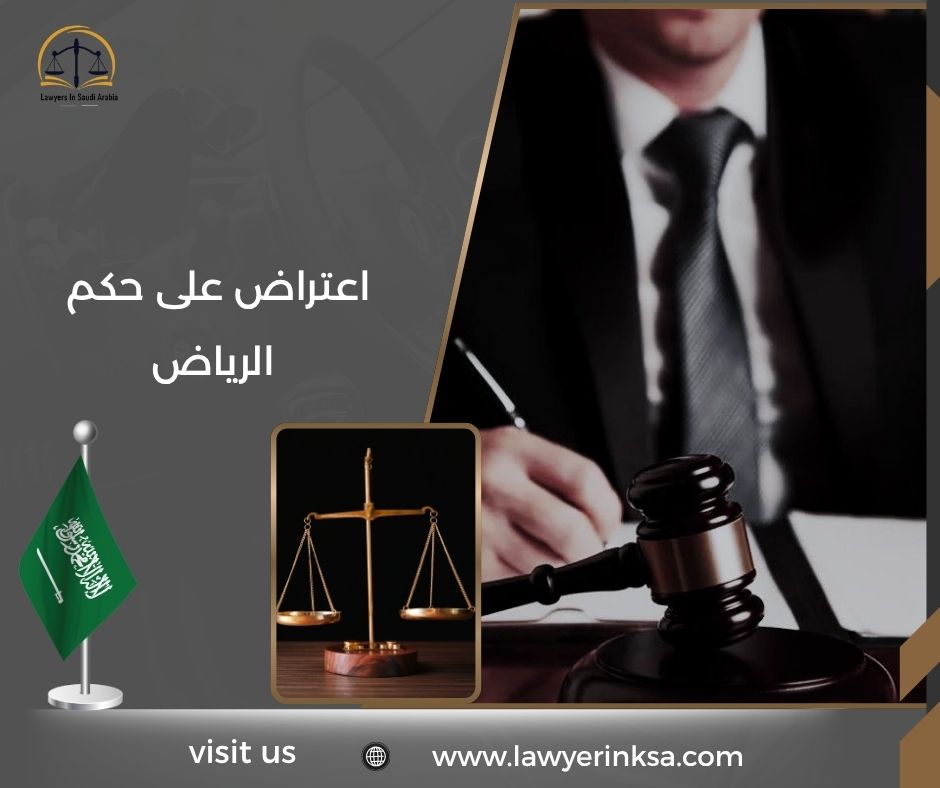 اعتراض على حكم الرياض