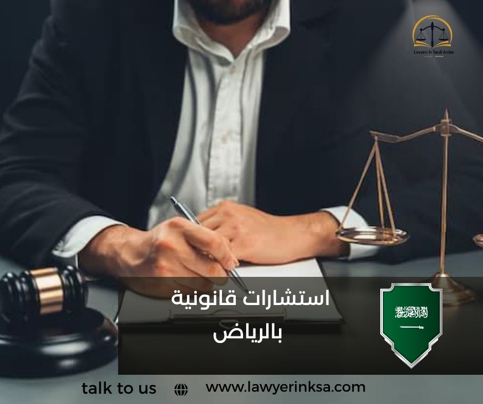 استشارات قانونية بالرياض