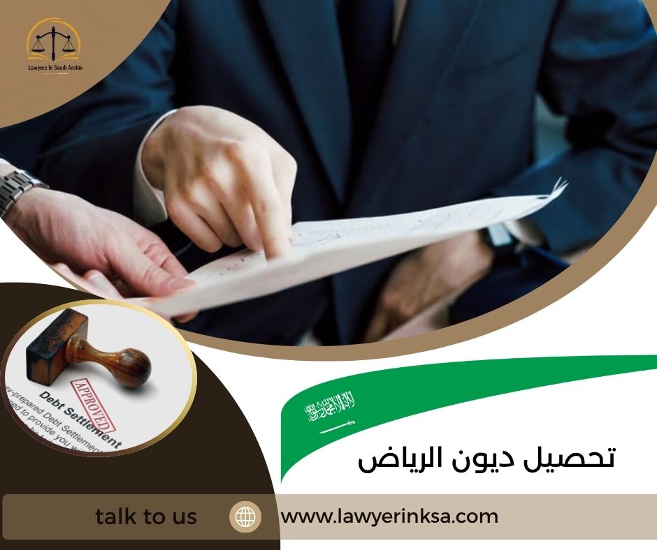 تحصيل ديون الرياض