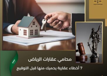 محامي عقارات الرياض