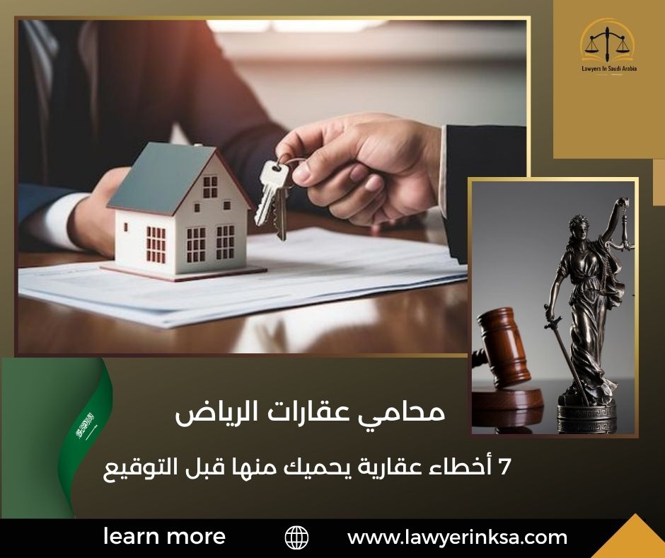 محامي عقارات الرياض