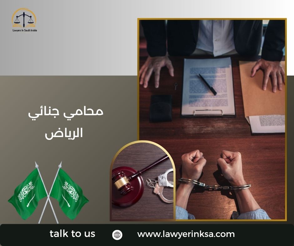 محامي جنائي الرياض