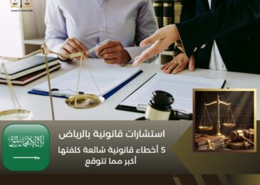 استشارات قانونية بالرياض