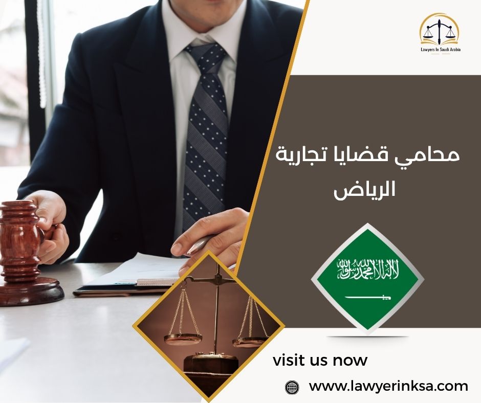 محامي قضايا تجارية الرياض