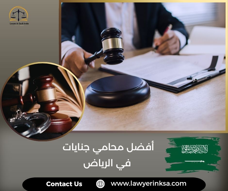 أفضل محامي جنايات في الرياض