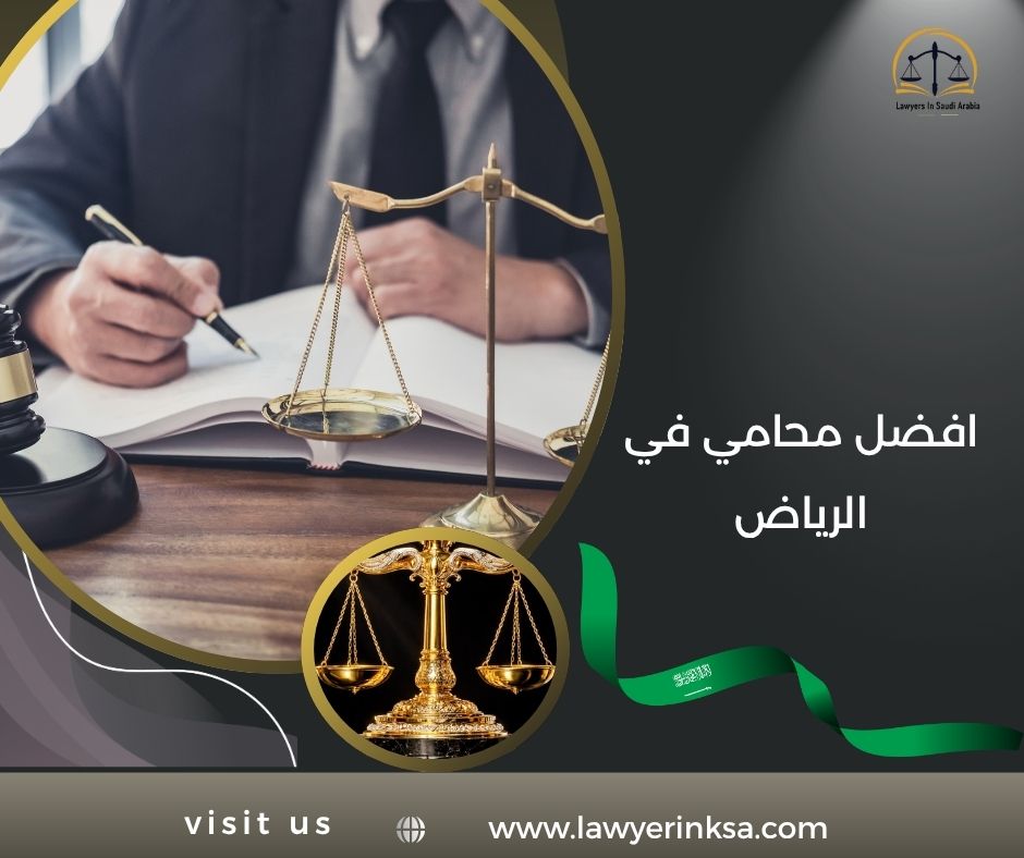افضل محامي في الرياض
