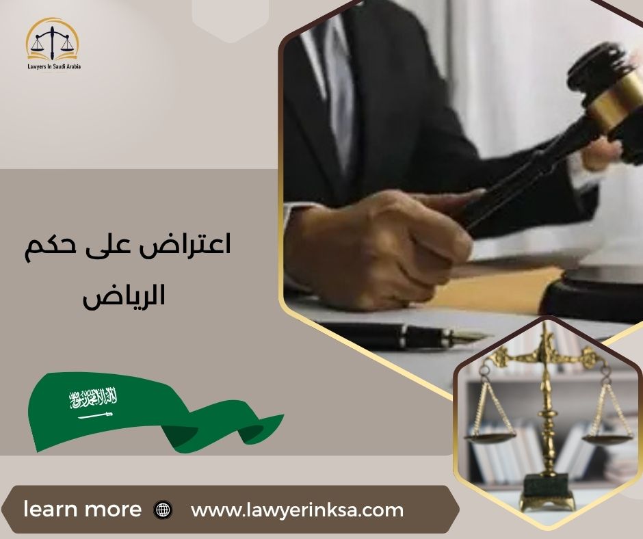 اعتراض على حكم الرياض