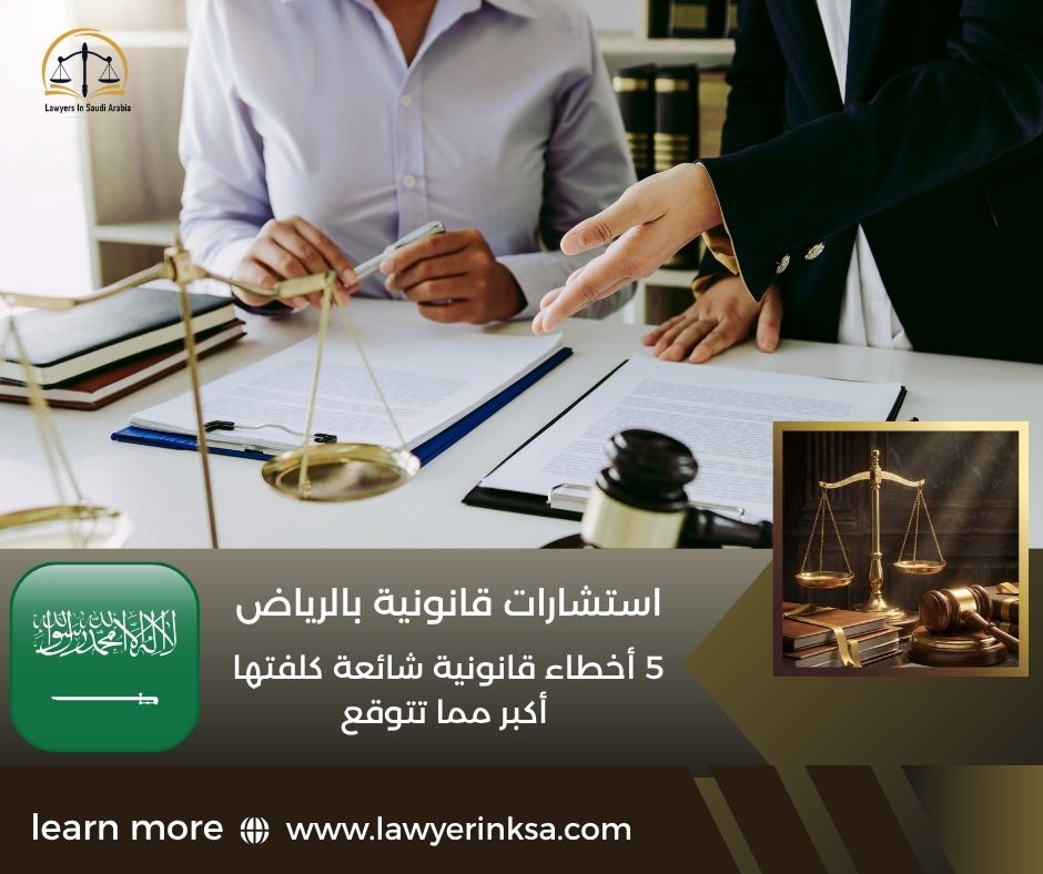 استشارات قانونية بالرياض