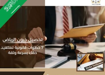 تحصيل ديون الرياض