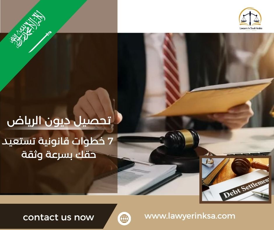 تحصيل ديون الرياض