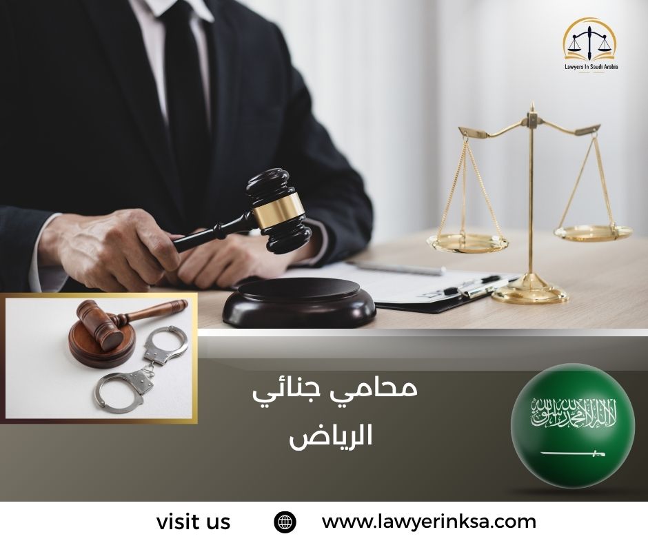 محامي جنائي الرياض