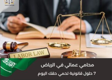 محامي عمالي في الرياض