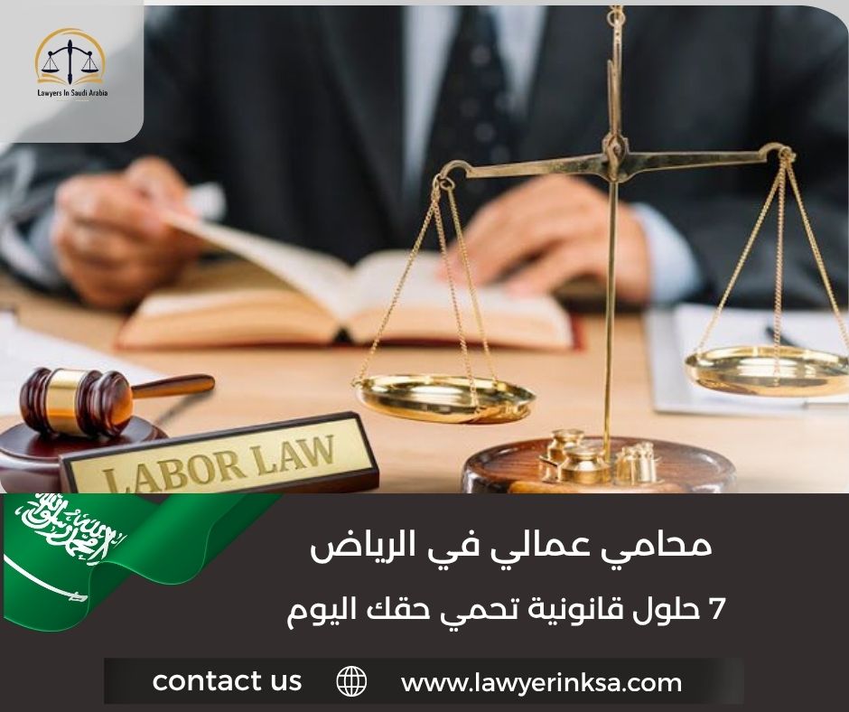 محامي عمالي في الرياض