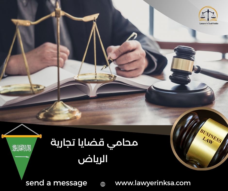 محامي قضايا تجارية الرياض