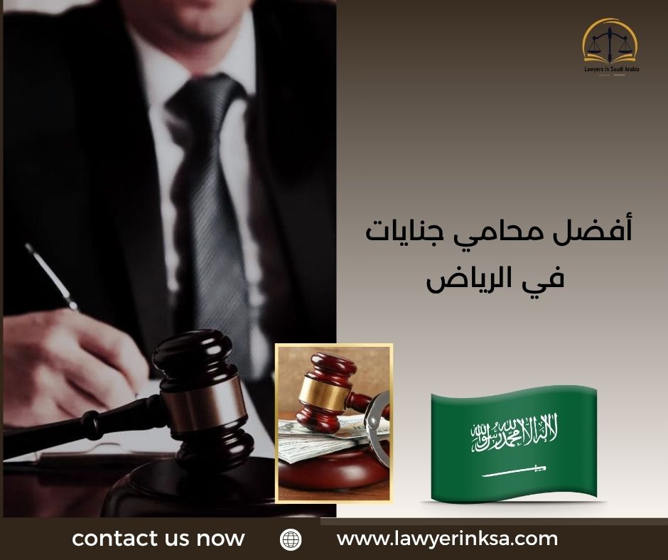 أفضل محامي جنايات في الرياض