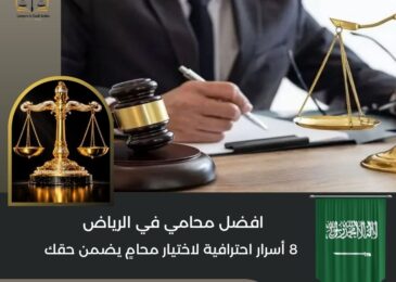 افضل محامي في الرياض