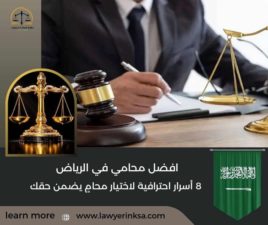 افضل محامي في الرياض