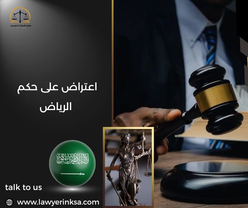 اعتراض على حكم الرياض