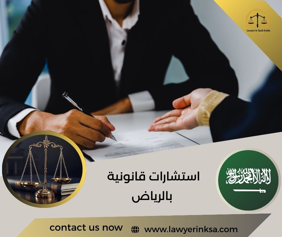 استشارات قانونية بالرياض