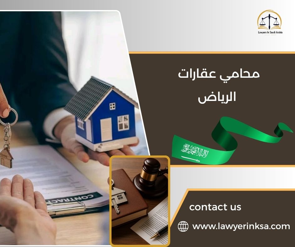 محامي عقارات الرياض