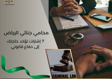 محامي جنائي الرياض