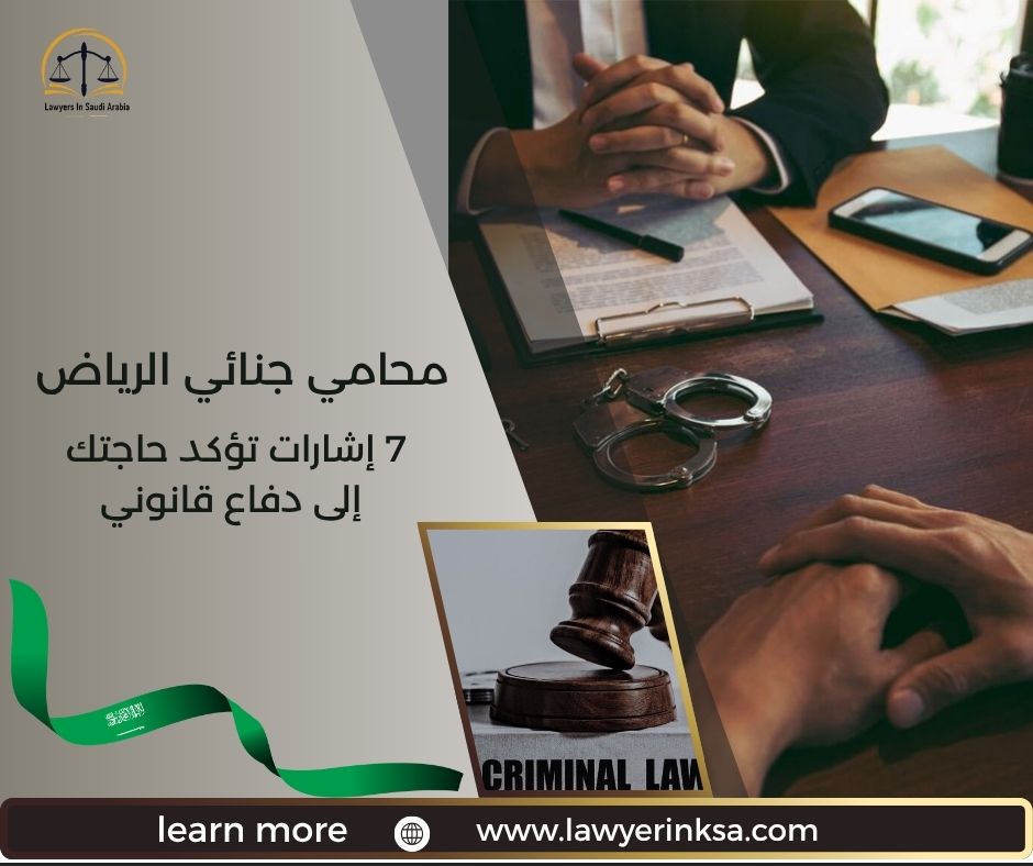 محامي جنائي الرياض