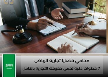 محامي قضايا تجارية الرياض