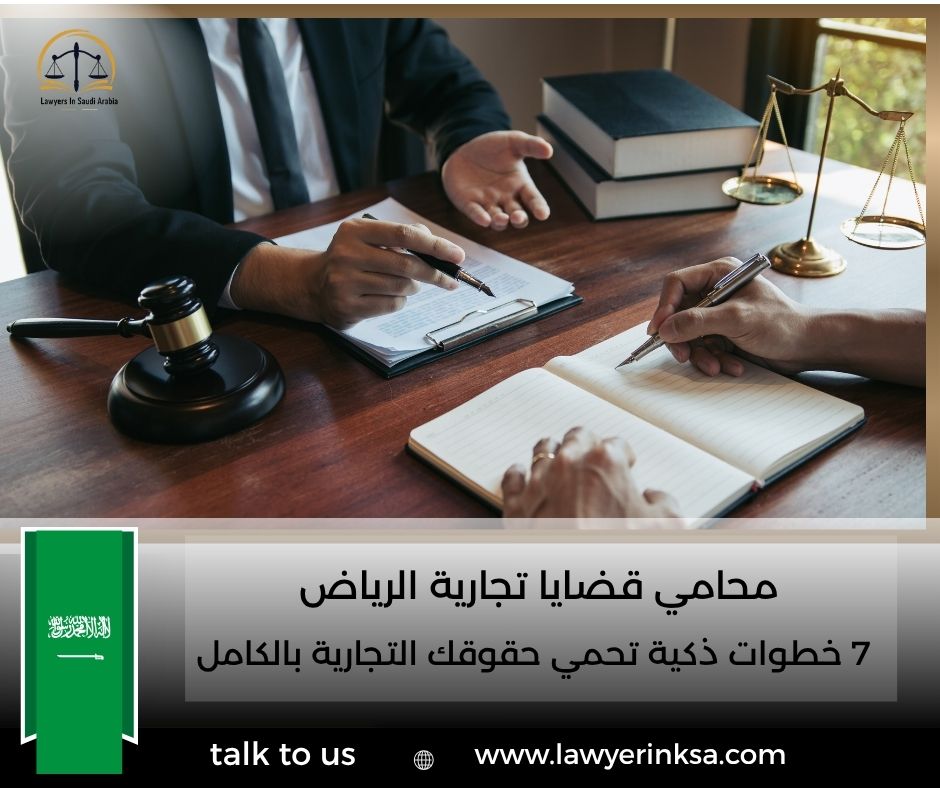 محامي قضايا تجارية الرياض