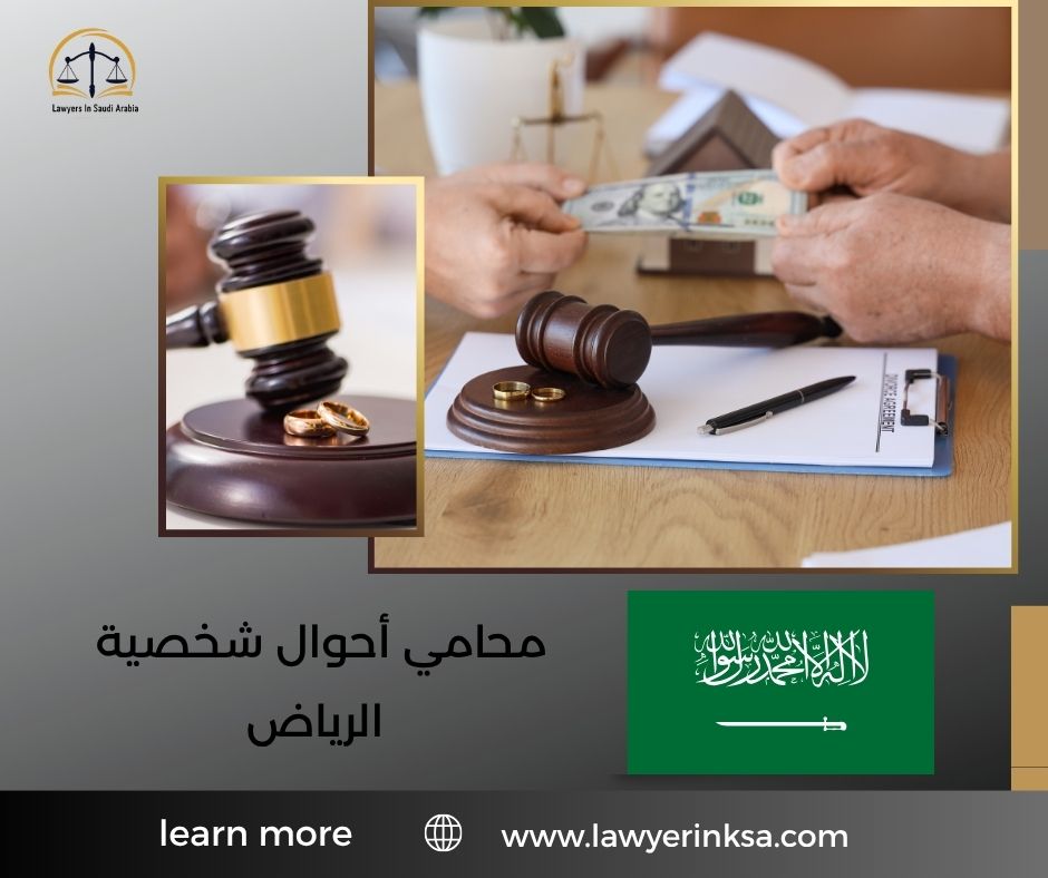 محامي أحوال شخصية الرياض