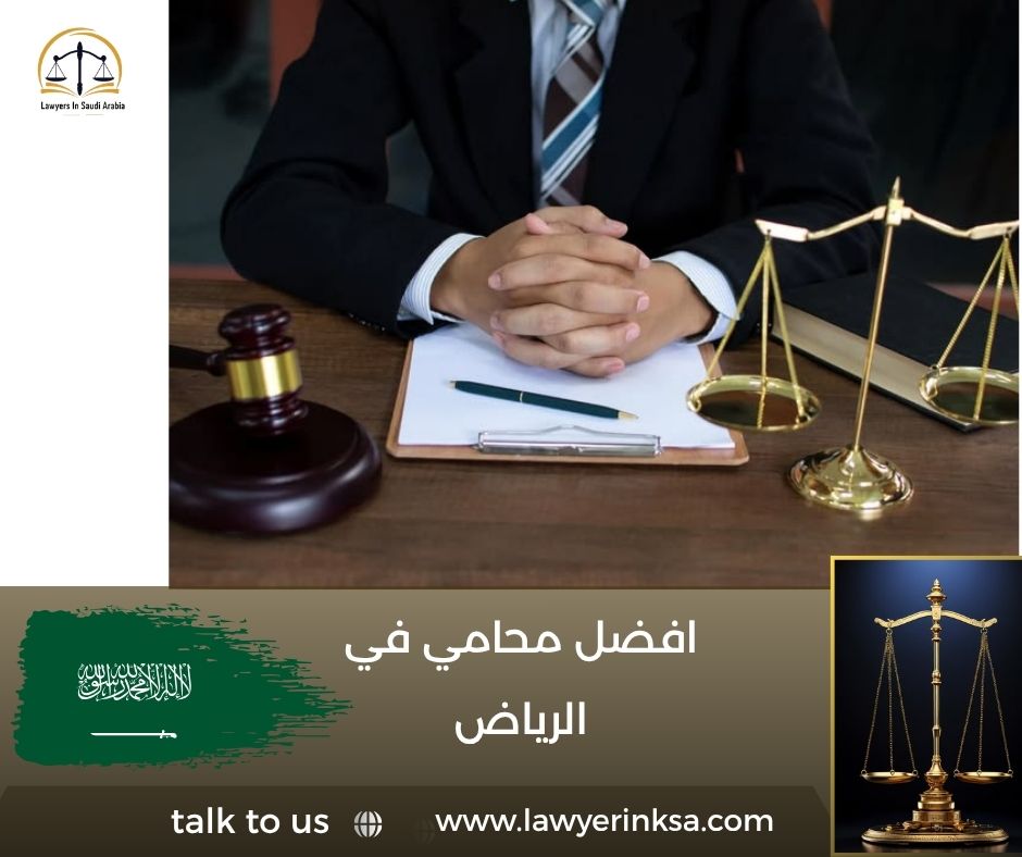 افضل محامي في الرياض