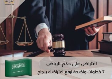 اعتراض على حكم الرياض