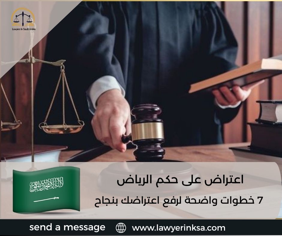 اعتراض على حكم الرياض