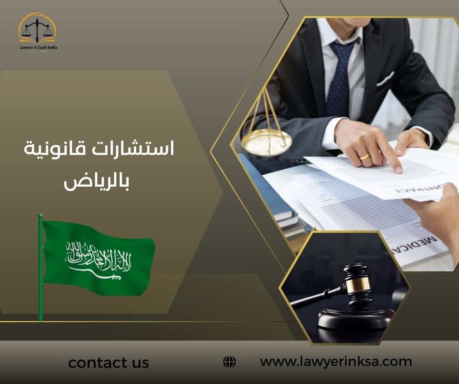 استشارات قانونية بالرياض