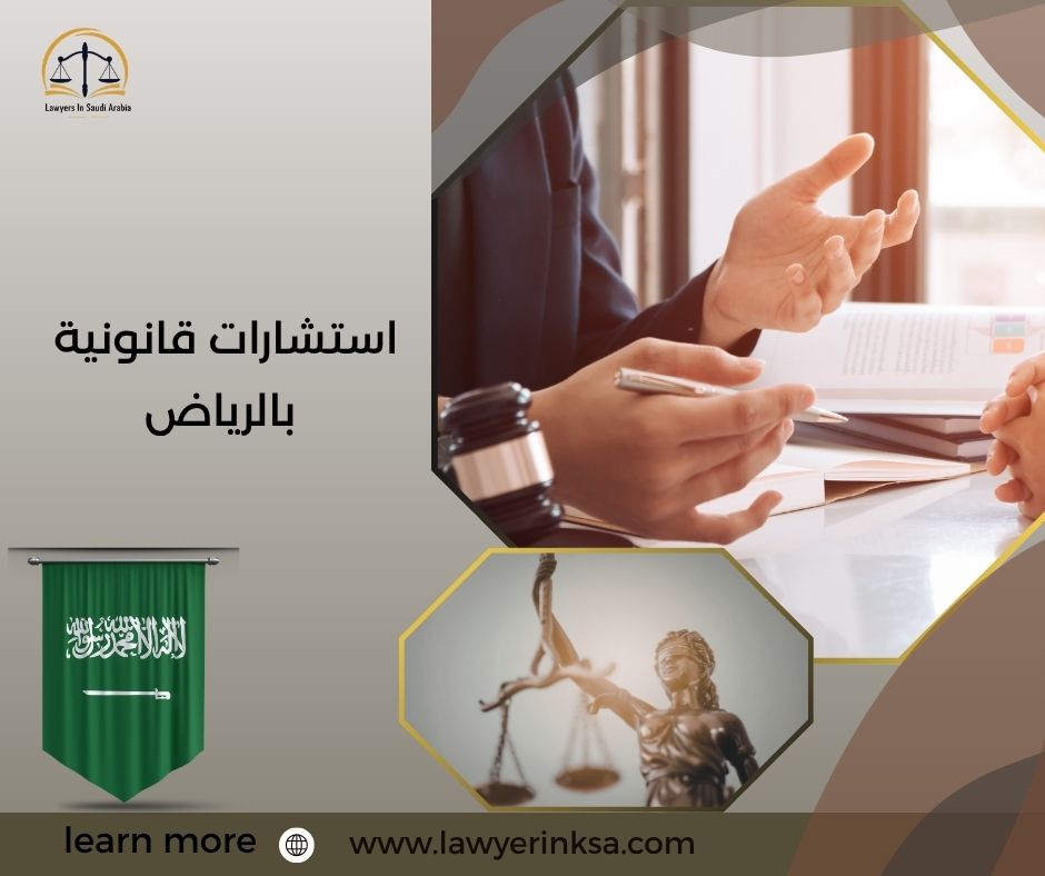 استشارات قانونية بالرياض