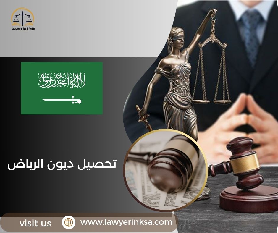 تحصيل ديون الرياض