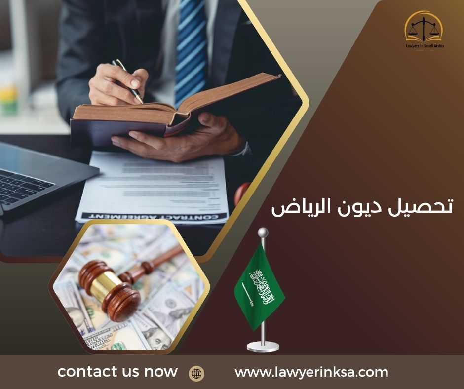 تحصيل ديون الرياض