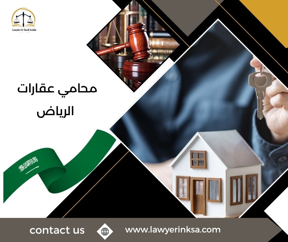 محامي عقارات الرياض