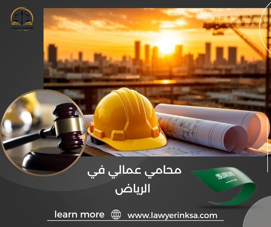 محامي عمالي في الرياض